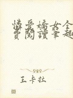 怜爱娇女全文免费阅读笔趣阁