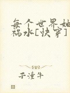 每个世界她都是祸水[快穿]