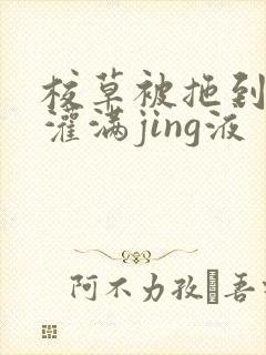 校草被拖到公厕灌满jing液