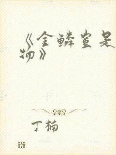 《金鳞岂是池中物》