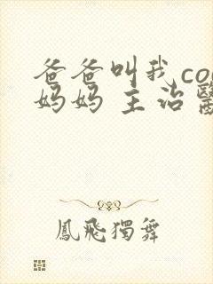 爸爸叫我cod妈妈 主治医生