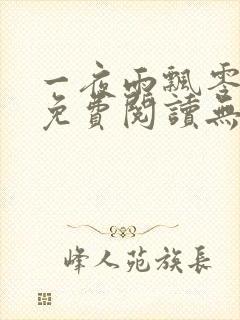 一夜雨飘零全文免费阅读无弹窗