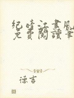 纪晴江聿风全文免费阅读笔趣阁封面