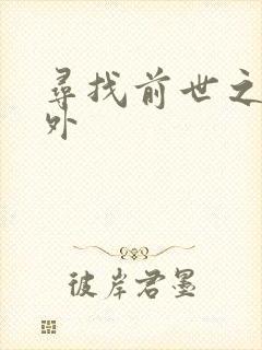 寻找前世之旅番外