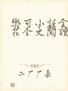 乐可小说金露银花全文阅读