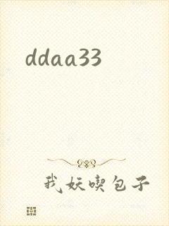 ddaa33封面