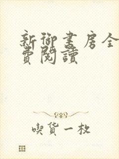 新御书房全文免费阅读