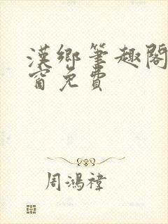 汉乡笔趣阁无弹窗免费