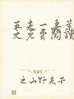 五夫一妻叶紫全文免费阅读笔趣阁封面