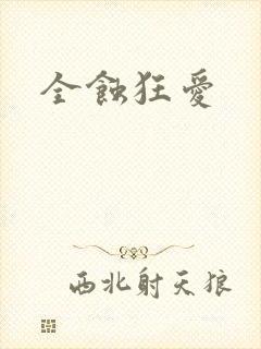 全蚀狂爱