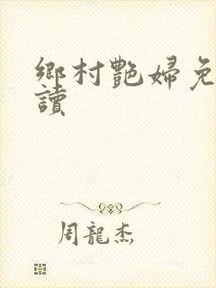 乡村艳妇免费阅读