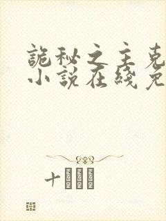 诡秘之主克莱恩小说在线免费阅读完整版