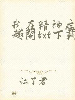 我在精神病院笔趣阁txt下载