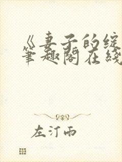 《妻子的绽放》笔趣阁在线阅读