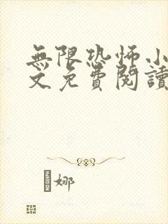 无限恐怖小说全文免费阅读