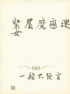 紫屋魔恋迷欲侠女