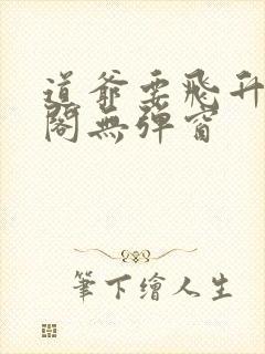 道爷要飞升笔趣阁无弹窗