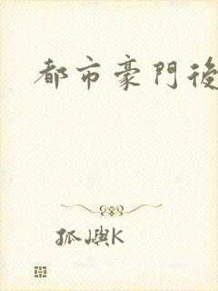 都市豪门后宫录