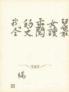 我的乖女儿小喜全文阅读最新章节阅读免费封面