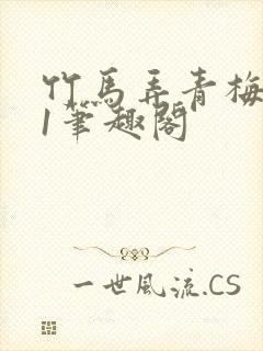 竹马弄青梅1v1笔趣阁封面