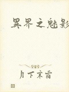 异界之魅影逍遥封面