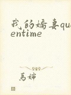 我的娇妻queentime
