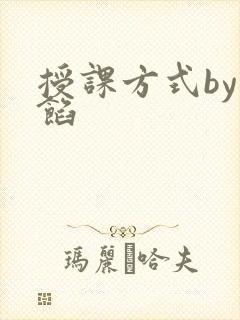 授课方式by肉馅