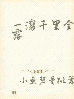 一泻千里金银花露