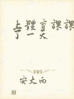 上体育课课被捅了一天