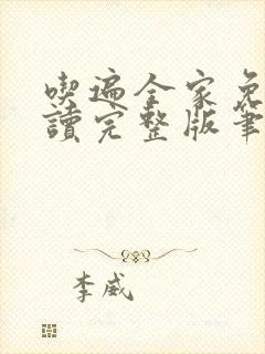 吃遍全家免费阅读完整版笔趣无弹窗下载