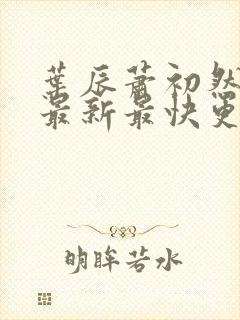 叶辰萧初然更新最新最快更新封面