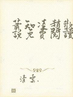 萧知凌赵欢宜小说免费阅读最新章节