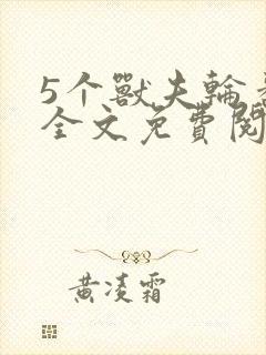 5个兽夫轮番宠全文免费阅读笔趣阁