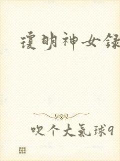 琼明神女录漫画封面