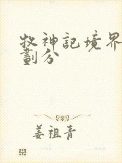 牧神记境界详细划分