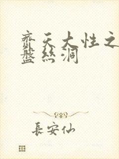 齐天大性之大破盘丝洞