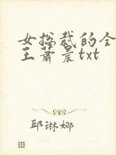 女总裁的全能兵王萧晨txt