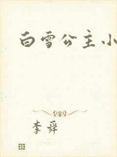 白雪公主小说
