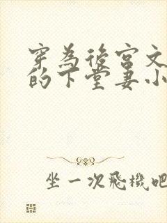 穿为后宫文男主的下堂妻小说野阿陀