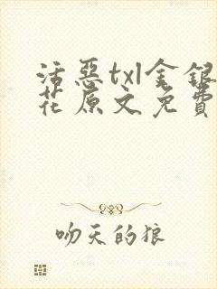 活恶txl金银花原文免费阅读