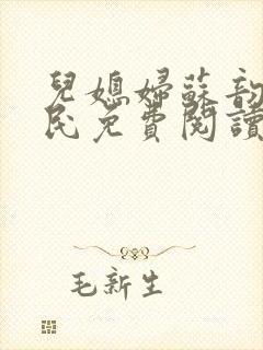 儿媳妇苏韵张大民免费阅读