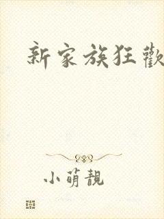 新家族狂欢小说