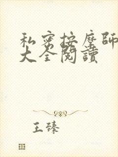 私密按摩师小说大全阅读封面