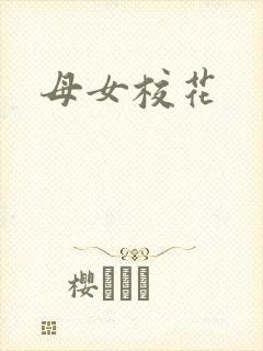 母女校花