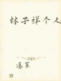 林子祥个人简历