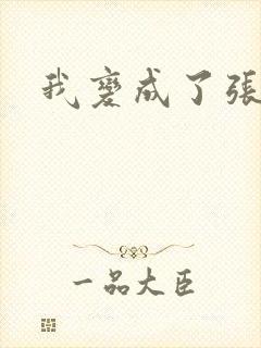 我变成了张无忌封面
