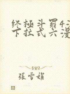 终极斗罗4漫画下拉式六漫画免费