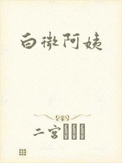 白微阿姨