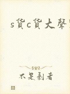 s货c货大声点