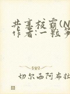 共享校霸(N)作者:一粒笋免费阅读